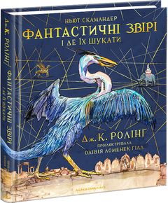 Фантастичні звірі і де їх шукати. Велике ілюстроване видання, Джоан Ролінґ
