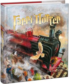 Гаррі Поттер і філософський камінь. 1 Велике ілюстроване видання, Джоан Ролінґ