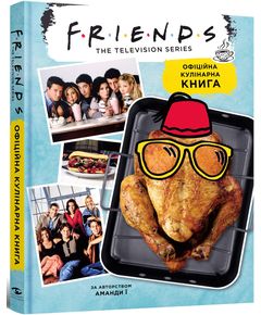 Друзі. Офіційна кулінарна книга. Аманда Ї, Malopus.