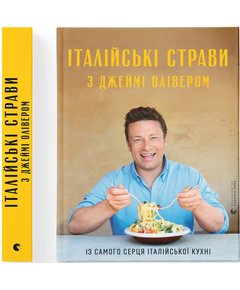 Італійські страви з Джеймі Олівером. Джеймі Олівер
