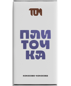 Том Шоколад молочний Кокосово-Кокосова Плиточка 100 г
