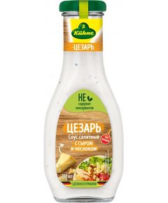 Kuhne Соус-дресінг для салата Цезар 250 мл