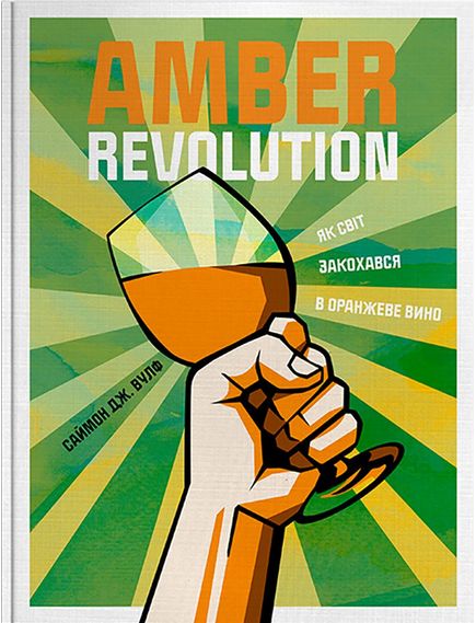 Книга Amber Revolution. Як світ закохався в оранжеве вино Саймон Вулф, Раян Опаз