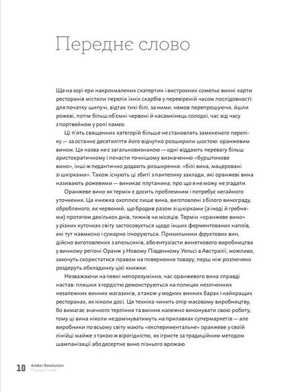 Книга Amber Revolution. Як світ закохався в оранжеве вино Саймон Вулф, Раян Опаз, зображення 3