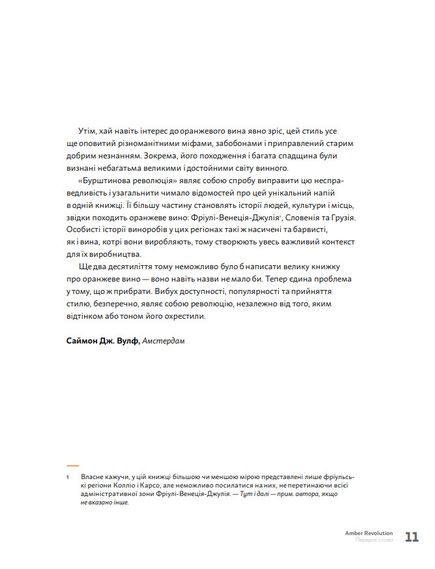 Книга Amber Revolution. Як світ закохався в оранжеве вино Саймон Вулф, Раян Опаз, зображення 4