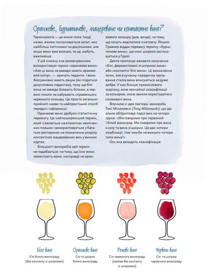 Книга Amber Revolution. Як світ закохався в оранжеве вино Саймон Вулф, Раян Опаз, зображення 9