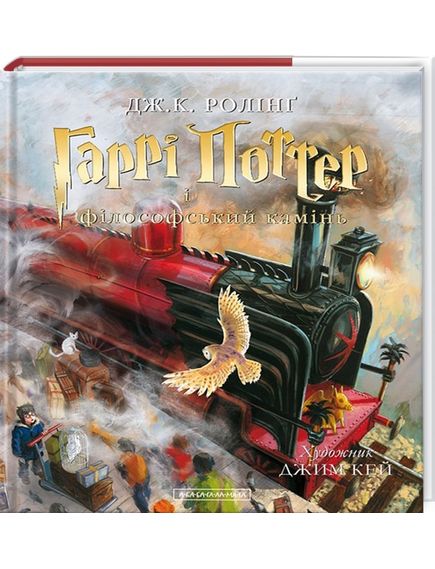 Гаррі Поттер і філософський камінь. 1 Велике ілюстроване видання, Джоан Ролінґ, зображення 2