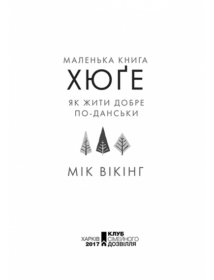 Книга Маленька книга хюґе. Як жити добре по-данськи, Мік Вікінг., зображення 3