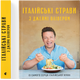 Італійські страви з Джеймі Олівером. Джеймі Олівер